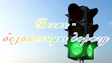 Безопасная весна Безопасная весна.